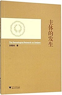 主體的發生 (平裝, 第1版)