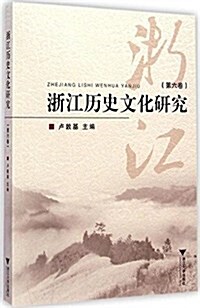 淅江歷史文化硏究(第6卷) (平裝, 第1版)