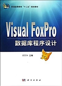 普通高等敎育十二五規划敎材:Visual FoxPro數据庫程序设計 (平裝, 第1版)