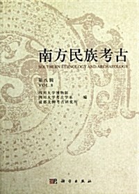 南方民族考古(第8辑) (平裝, 第1版)