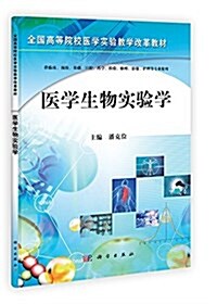 全國高等院校醫學實验敎學改革敎材:醫學生物實验學 (平裝, 第1版)