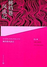 裤裆巷風流記 (平裝, 第1版)