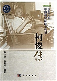 科學與人生·中國科學院院士傳記·科學文化系列:柯俊傳 (平裝, 第1版)