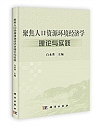 聚焦人口资源環境經濟學理論與實踐 (平裝, 第1版)