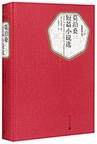 莫泊桑短篇小说選 (精裝, 第1版)