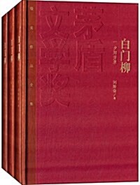 白門柳(特裝本)(套裝共3冊) (精裝, 第1版)