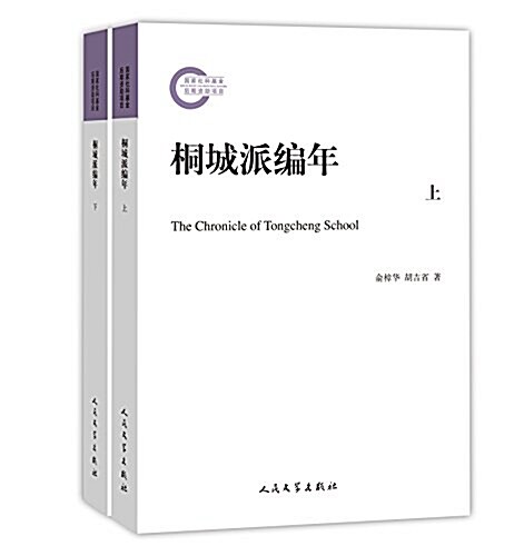 桐城派编年(套裝上下冊) (平裝, 第1版)