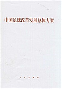 中國足球改革發展總體方案 (平裝, 第1版)