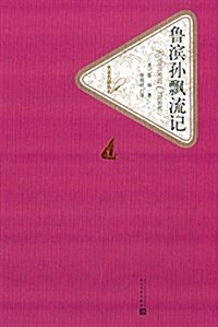 名著名译叢书:魯滨孫飄流記 (精裝, 第1版)