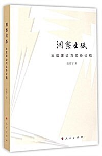 洞察出版--出版理論與實務論稿 (平裝, 第1版)