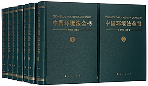 中國環境法全书(1-14卷 ) (精裝, 第1版)