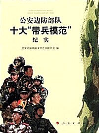 公安邊防部隊十大帶兵模范紀實 (平裝, 第1版)