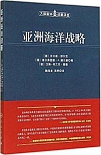 亞洲海洋戰略 (平裝, 第1版)