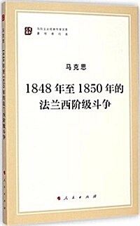 馬列主義經典作家文庫:1848年至1850年的法蘭西階級斗爭 (平裝, 第1版)
