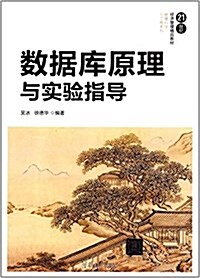 21世紀經濟管理精品敎材·管理科學與工程系列:數据庫原理與實验指導 (平裝, 第1版)