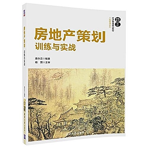 21世紀經濟管理精品敎材·工程管理系列·房地产策划:训練與實戰 (平裝, 第1版)