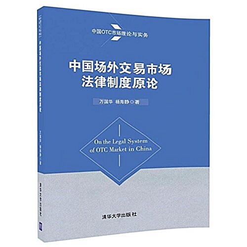 中國OTC市场理論與實務:中國场外交易市场法律制度原論 (平裝, 第1版)
