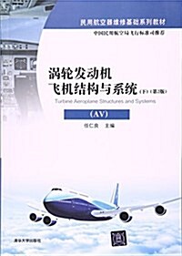 民用航空器维修基础系列敎材:渦輪發動机飛机結構與系统(下冊)(AV)(第2版) (平裝, 第2版)