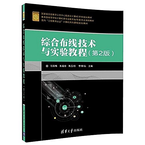 國家級實验敎學示范中心聯席會計算机學科規划敎材·面向工程敎育认证計算机系列課程規划敎材:综合布线技術與實验敎程(第2版) (平裝, 第2版)