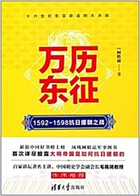 萬歷東征:1592-1598抗日援朝之戰 (平裝, 第1版)