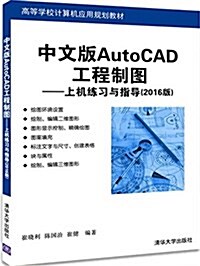 高等學校計算机應用規划敎材·中文版AutoCAD工程制圖:上机練习與指導(2016版) (平裝, 第1版)