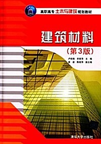 高職高专土木與建筑規划敎材:建筑材料(第3版)(附報告冊) (平裝, 第3版)