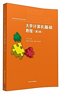 高等學校通识敎育系列敎材:大學計算机基础敎程(第2版) (平裝, 第2版)