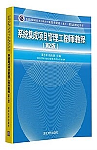 全國計算机技術與软件专業技術资格(水平)考试指定用书:系统集成项目管理工程師敎程(第2版) (平裝, 第2版)