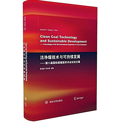 潔淨煤技術與可持续發展:第八屆國際煤燃燒學術會议論文集(英文) (精裝, 第1版)