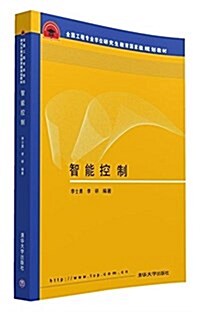 全國工程专業學位硏究生敎育國家級規划敎材:智能控制 (平裝, 第1版)