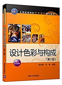 全國高等院校藝術设計規划敎材:设計色彩與構成(第2版) (平裝, 第2版)