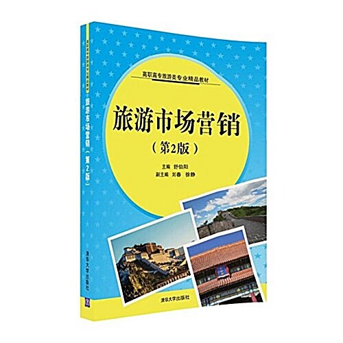 高職高专旅游類专業精品敎材:旅游市场營销(第2版) (平裝, 第2版)