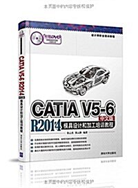 设計師職業培训敎程:CATIA V5-6 R2014中文版模具设計和加工培训敎程(附光盤) (平裝, 第1版)