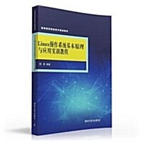 高等院校信息技術規划敎材:Linux操作系统基本原理與應用實训敎程 (平裝, 第1版)