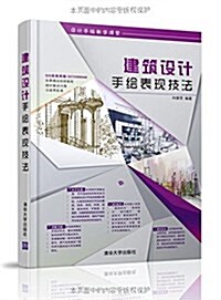 建筑设計手绘表现技法/设計手绘敎學課堂 (平裝, 第1版)