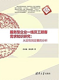 服務型企業一线员工顧客需求知识硏究:從定性到定量的分析 (平裝, 第1版)