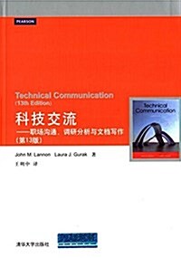 科技交流:職场溝通、调硏分析與文档寫作(第13版) (平裝, 第1版)