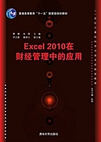 Excel2010在财經管理中的應用(21世紀計算机科學與技術實踐型敎程普通高等敎育十一五國家級規划敎材) (平裝, 第1版)