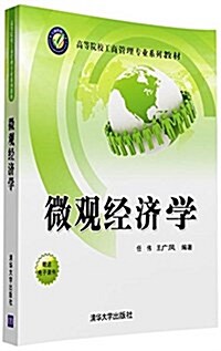 高等院校工商管理专業系列敎材:微觀經濟學 (平裝, 第1版)