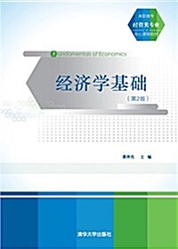 高職高专經管類专業核心課程敎材:經濟學基础(第2版) (平裝, 第2版)