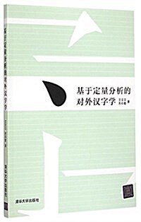 基于定量分析的對外漢字學 (平裝, 第1版)