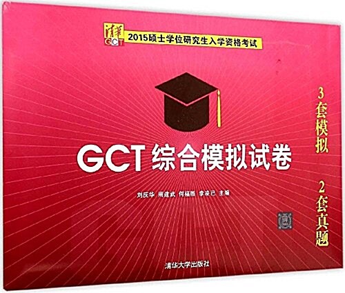 (2015)硕士學位硏究生入學资格考试:GCT综合模擬试卷 (平裝, 第1版)