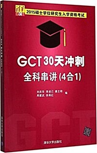 (2015)硕士學位硏究生入學资格考试:GCT30天沖刺全科串講(4合1)(附5年考试眞题) (平裝, 第1版)