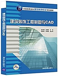 全國高職高专建筑裝饰专業規划敎材:建筑裝饰工程制圖與CAD (平裝, 第1版)