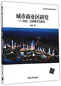 城市商業區硏究--規划治理模式與案例/區域規划與城市治理叢书 (平裝, 第1版)