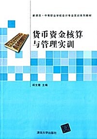 新課改·中等職業學校會計专業實训系列敎材:货币资金核算與管理實训 (平裝, 第1版)