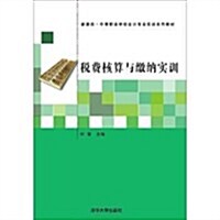 新課改·中等職業學校會計专業實训系列敎材:稅费核算與缴納實训 (平裝, 第1版)