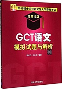 (2015)硕士學位硏究生入學资格考试:GCT语文模擬试题與解析(總第13版) (平裝, 第1版)