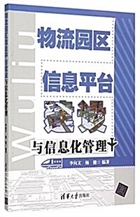 物流園區信息平台建设與信息化管理 (平裝, 第1版)