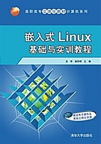 高職高专立體化敎材計算机系列:嵌入式Linux基础與實训敎程 (平裝, 第1版)